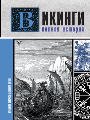 cover image of Викинги. Полная история